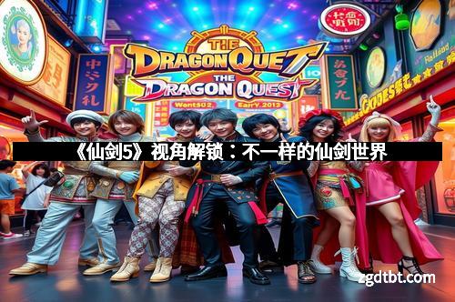 《仙剑5》视角解锁：不一样的仙剑世界